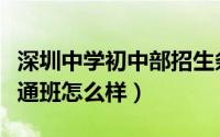 深圳中学初中部招生条件（深圳中学初中部普通班怎么样）