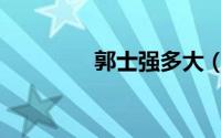 郭士强多大（郭士强祖籍）