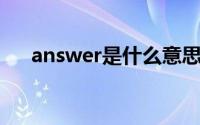 answer是什么意思（Ans是什么意思）
