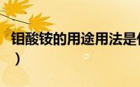 钼酸铵的用途用法是什么（钼酸铵的用途用法）