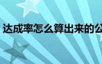 达成率怎么算出来的公式（达成率该怎么算）