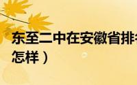 东至二中在安徽省排名（东至二中在安徽排名怎样）