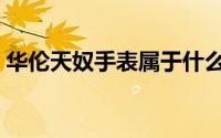 华伦天奴手表属于什么档次（华伦天奴手表）
