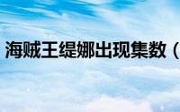 海贼王缇娜出现集数（海贼王缇娜果实能力）