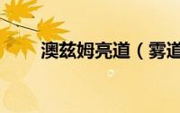 澳兹姆亮道（雾道和澳兹姆哪个好）