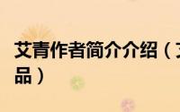 艾青作者简介介绍（艾青的作者简介及代表作品）