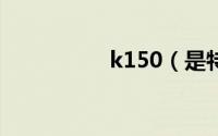 k150（是特快火车吗）