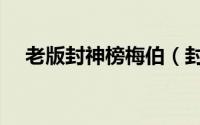老版封神榜梅伯（封神英雄榜梅姑结局）