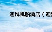 迪拜帆船酒店（迪拜最有名的一道菜）