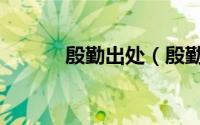 殷勤出处（殷勤的意思是什么）