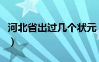 河北省出过几个状元（河北省状元第一名是谁）