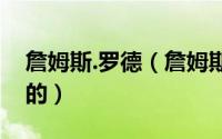 詹姆斯.罗德（詹姆斯罗德里格斯是哪个国家的）