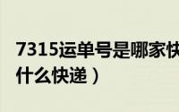 7315运单号是哪家快递（运单号7318开头是什么快递）