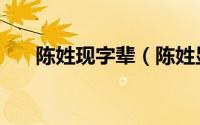 陈姓现字辈（陈姓显字辈取什么字好）