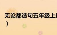 无论都造句五年级上册（臭名远扬造句五年级）