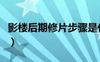影楼后期修片步骤是什么（影楼后期修片步骤）