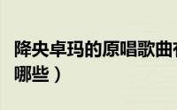 降央卓玛的原唱歌曲有吗（降央卓玛的原唱有哪些）