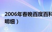2006年春晚百度百科（2006年春晚的节目单明细）