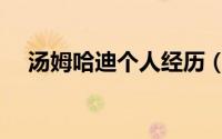汤姆哈迪个人经历（汤姆哈迪身高多高）