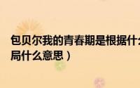 包贝尔我的青春期是根据什么改编的（包贝尔我的青春期结局什么意思）
