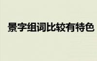 景字组词比较有特色（景字的组词有哪些）