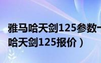 雅马哈天剑125参数十周年纪念版（10款雅马哈天剑125报价）