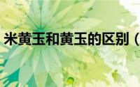 米黄玉和黄玉的区别（把玩米黄玉有危害么）