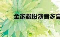 金家骏扮演者多高（金家骏扮演者）