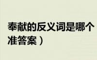 奉献的反义词是哪个（奉献的反义词是什么标准答案）