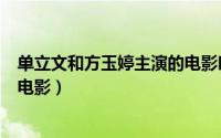 单立文和方玉婷主演的电影叫什么（单立文和方玉婷主演的电影）
