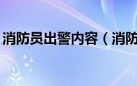 消防员出警内容（消防员出警必备12件东西）