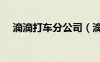 滴滴打车分公司（滴滴的分公司有哪些）