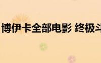 博伊卡全部电影 终极斗士（博伊卡全部电影）