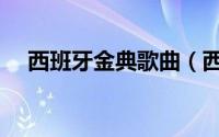 西班牙金典歌曲（西班牙十首经典歌曲）