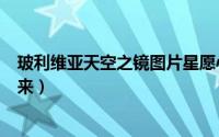 玻利维亚天空之镜图片星愿心语（玻利维亚天空之镜名称由来）
