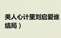 美人心计里刘启爱谁（美人心计刘启所有妃子结局）