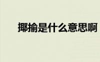 揶揄是什么意思啊（揶揄是什么意思）