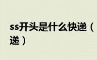 ss开头是什么快递（S开头的订单号是什么快递）