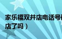 家乐福双井店电话号码（家乐福北京双井店闭店了吗）