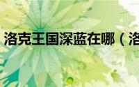 洛克王国深蓝在哪（洛克王国深蓝怎么没了）