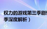 权力的游戏第三季剧情解析（权力的游戏第三季深度解析）