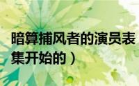 暗算捕风者的演员表（暗算电视剧捕风从第几集开始的）