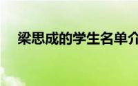 梁思成的学生名单介绍（梁思成的学生）
