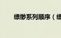 缥缈系列顺序（缥缈三部曲有哪些）