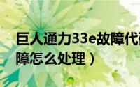 巨人通力33e故障代码e65（巨人通力e37故障怎么处理）