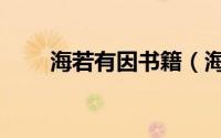 海若有因书籍（海若有因什么意思）