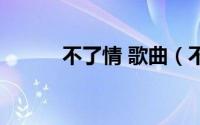 不了情 歌曲（不了情歌词含义）