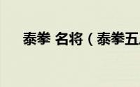 泰拳 名将（泰拳五虎将指的是哪五个）