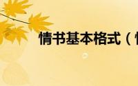 情书基本格式（情书格式怎么写）