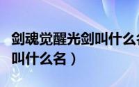 剑魂觉醒光剑叫什么名字来着（剑魂觉醒光剑叫什么名）